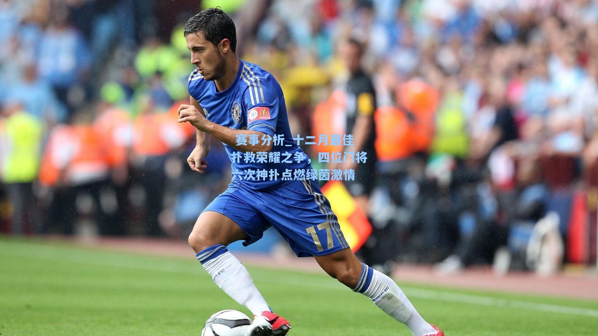 十二月最佳扑救荣耀之争,四位门将六次神扑点燃绿茵激情