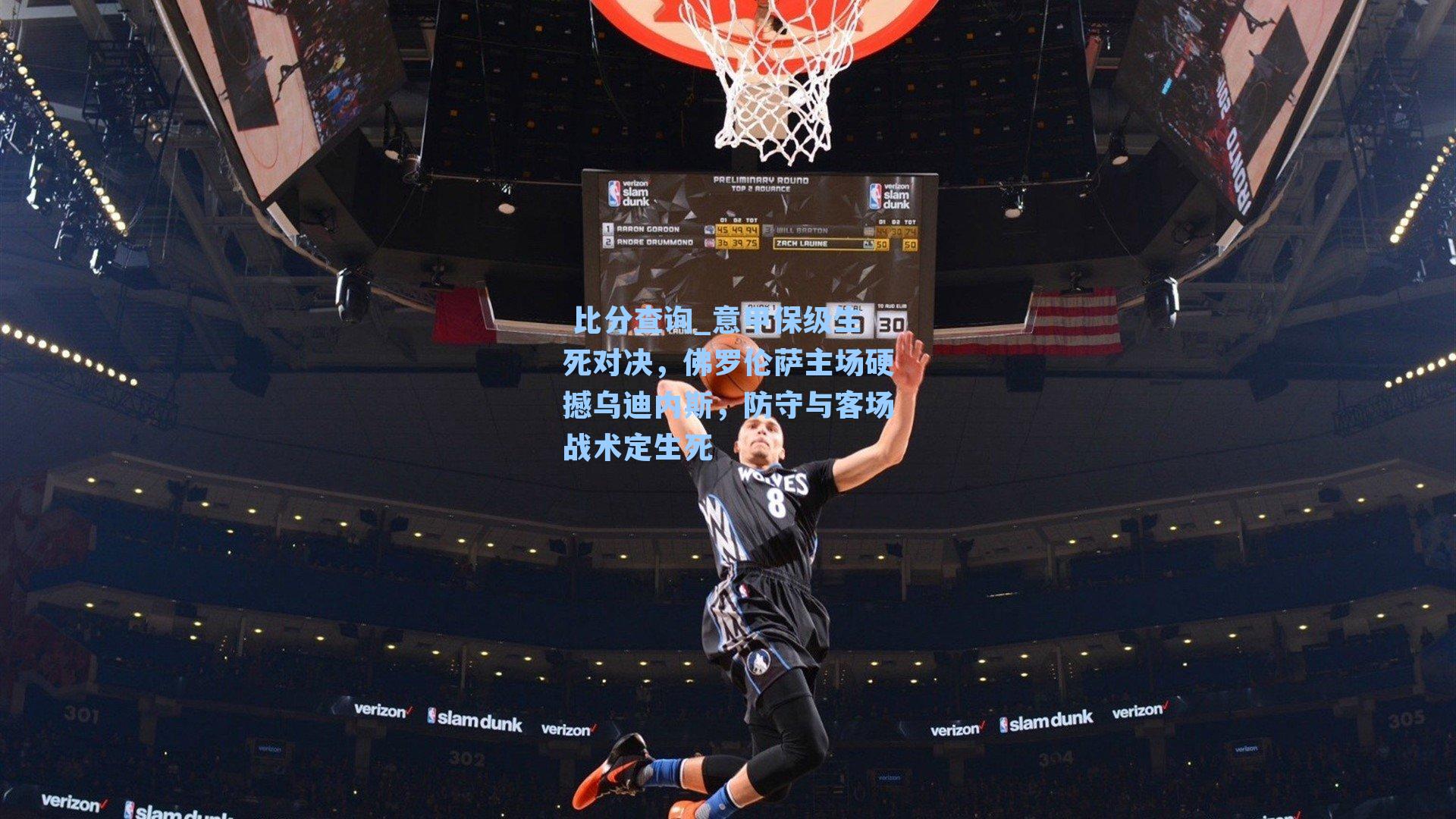 意甲保级生死对决，佛罗伦萨主场硬撼乌迪内斯，防守与客场战术定生死