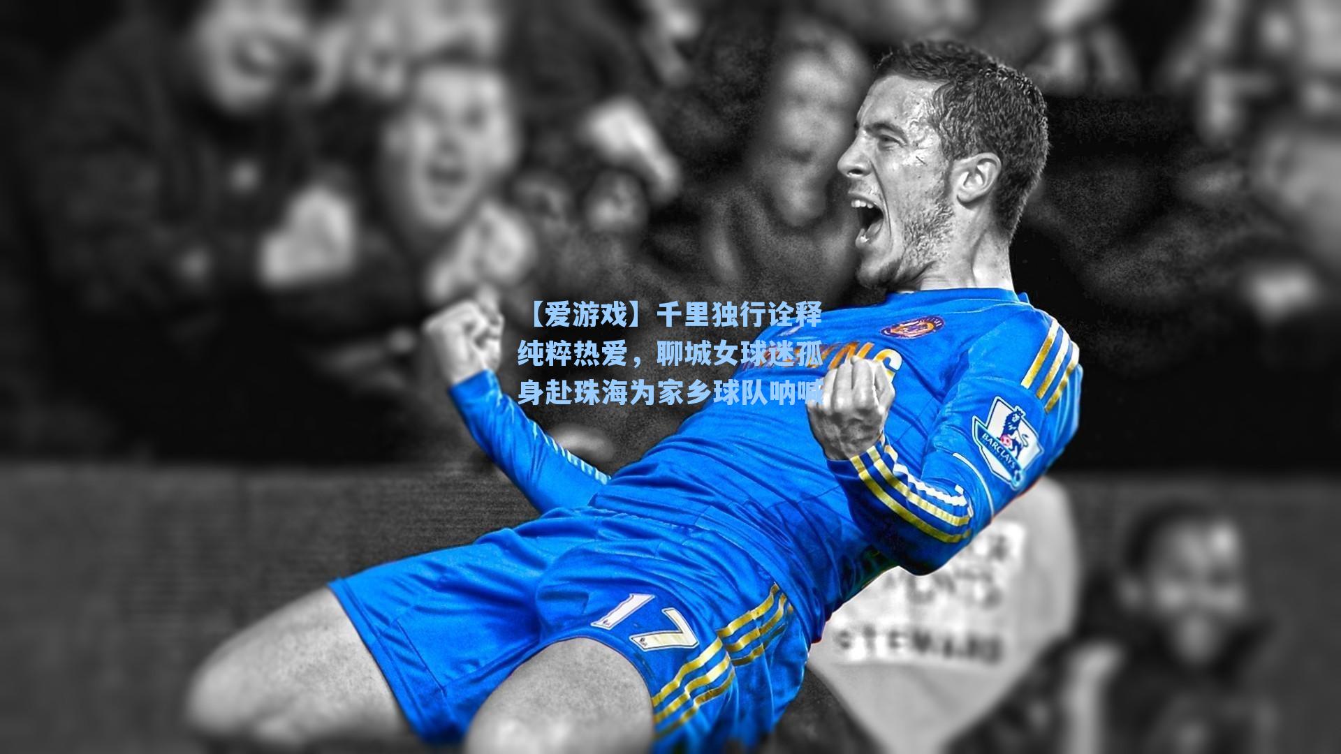 千里独行诠释纯粹热爱，聊城女球迷孤身赴珠海为家乡球队呐喊