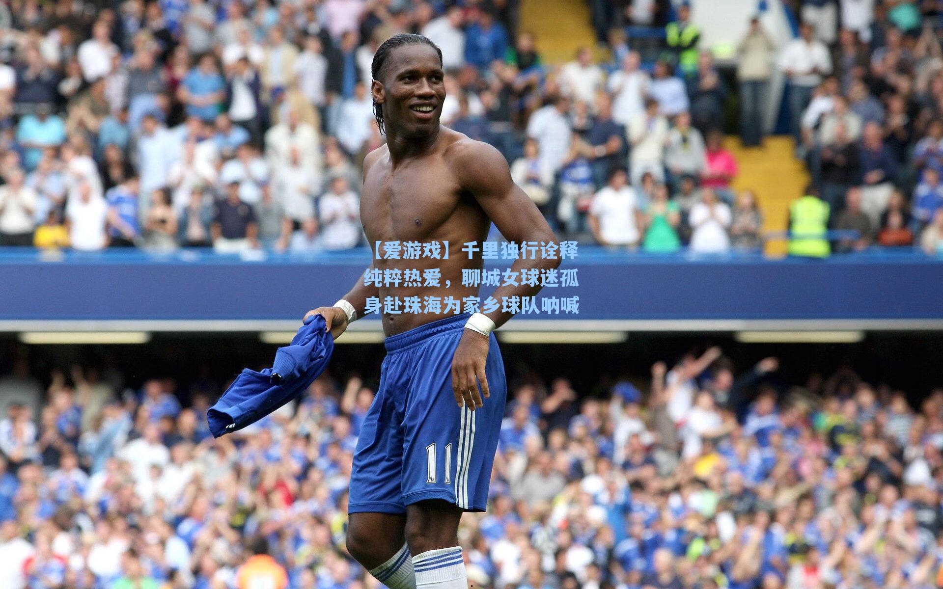 千里独行诠释纯粹热爱，聊城女球迷孤身赴珠海为家乡球队呐喊