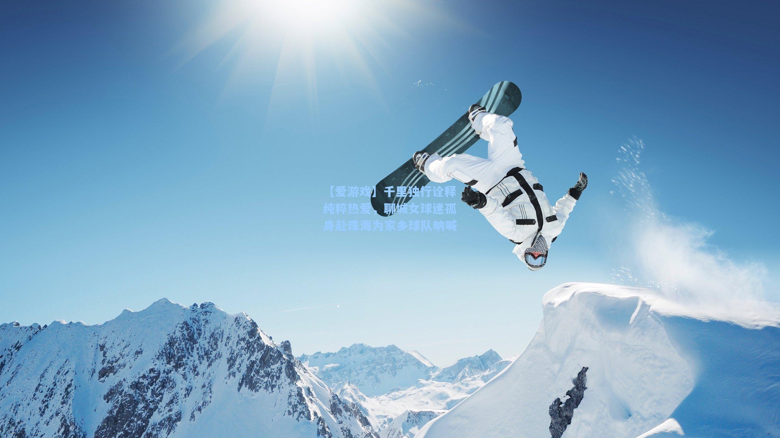 千里独行诠释纯粹热爱，聊城女球迷孤身赴珠海为家乡球队呐喊