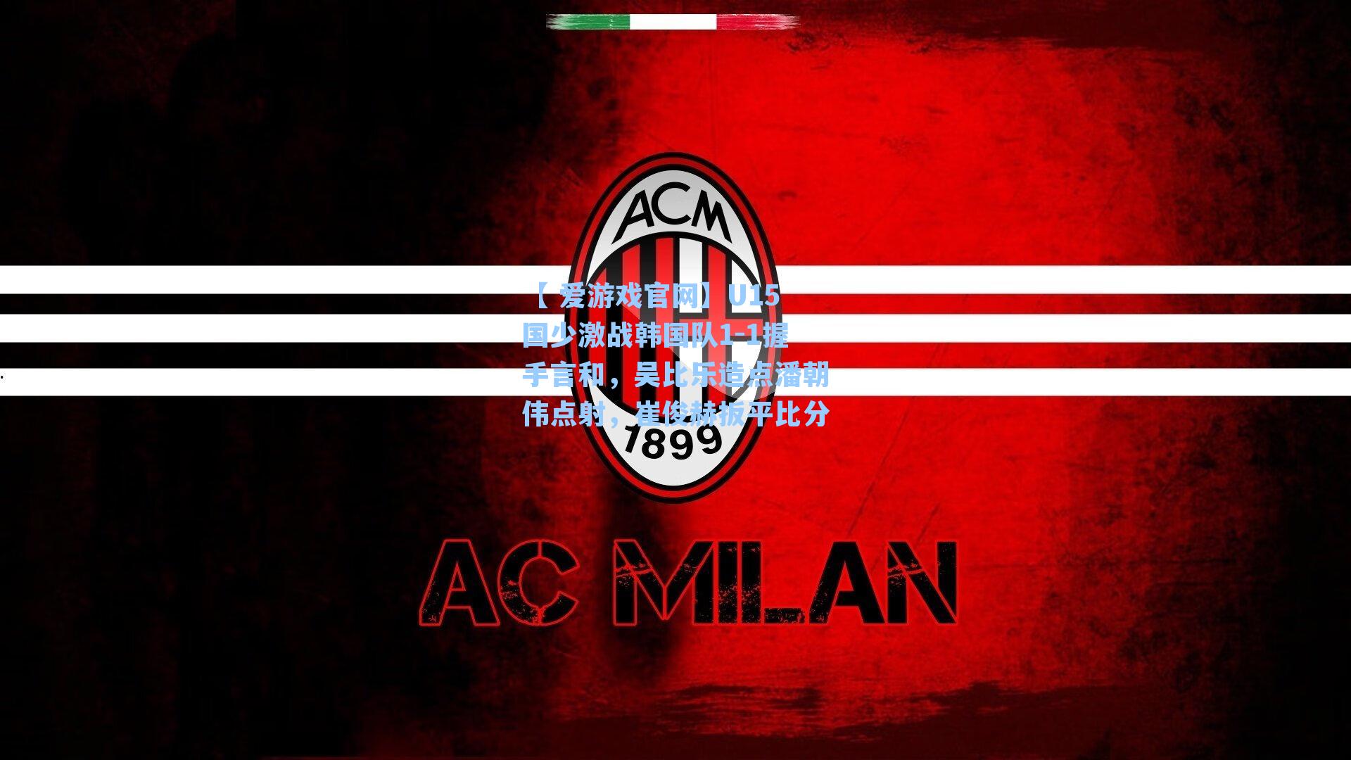 U15国少激战韩国队1-1握手言和,吴比乐造点潘朝伟点射,崔俊赫扳平比分