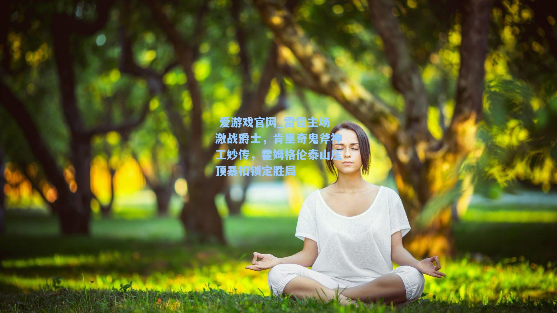  爱游戏官网_雷霆主场激战爵士，肯里奇鬼斧神工妙传，霍姆格伦泰山压顶暴扣锁定胜局