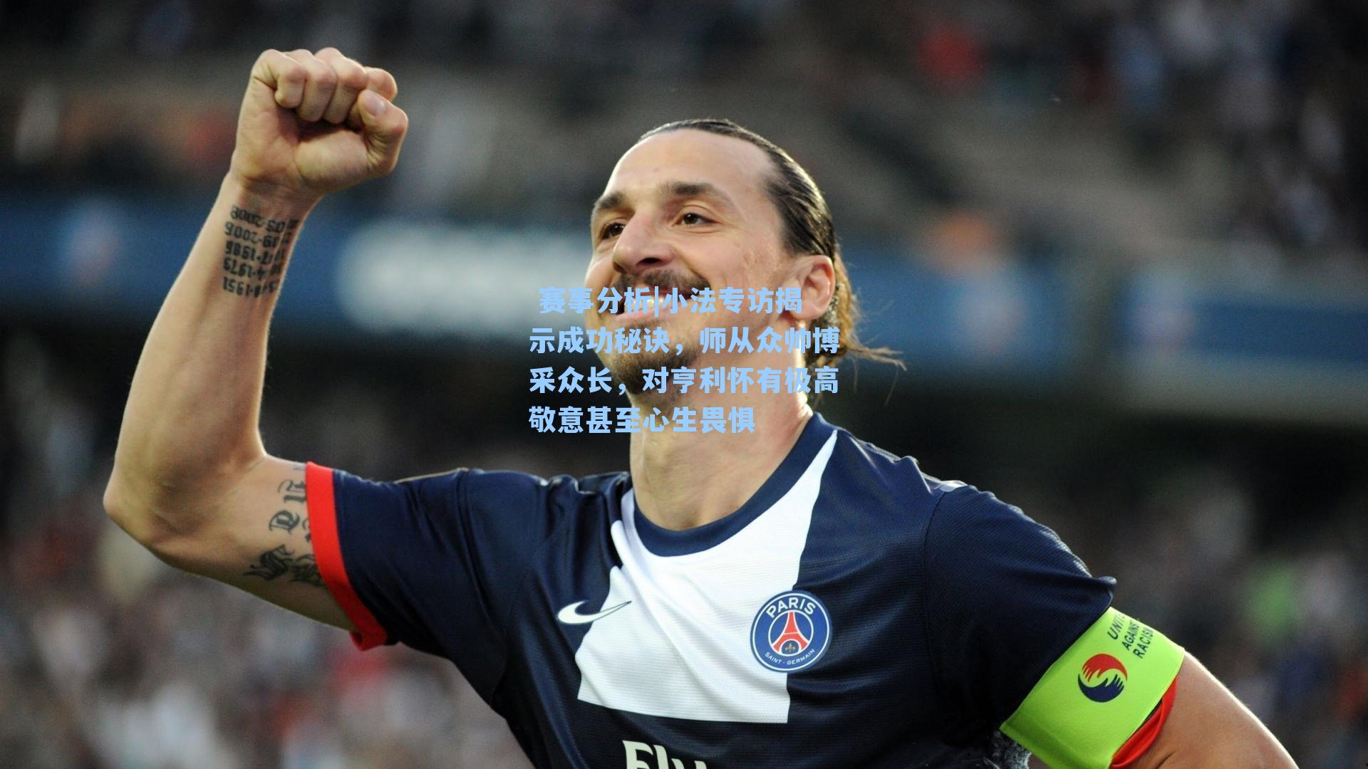 小法专访揭示成功秘诀，师从众帅博采众长，对亨利怀有极高敬意甚至心生畏惧