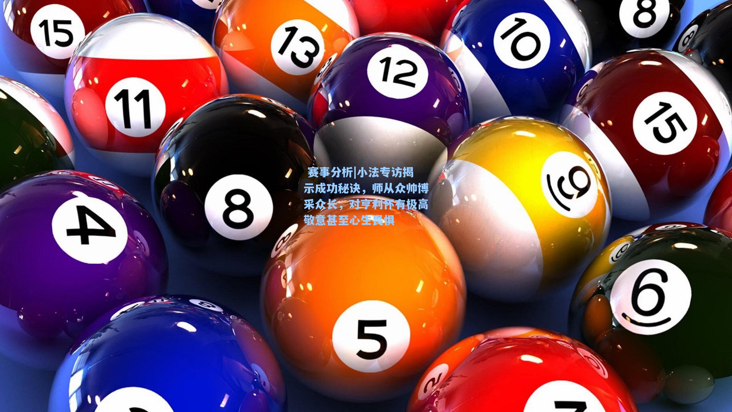 小法专访揭示成功秘诀，师从众帅博采众长，对亨利怀有极高敬意甚至心生畏惧