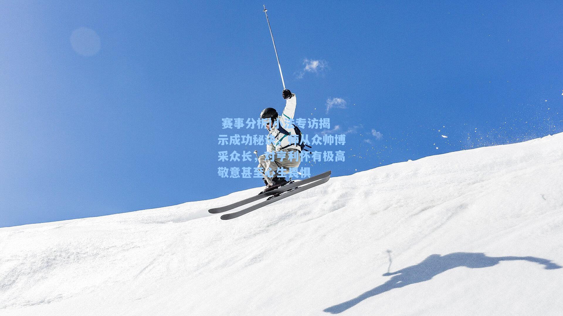 小法专访揭示成功秘诀，师从众帅博采众长，对亨利怀有极高敬意甚至心生畏惧