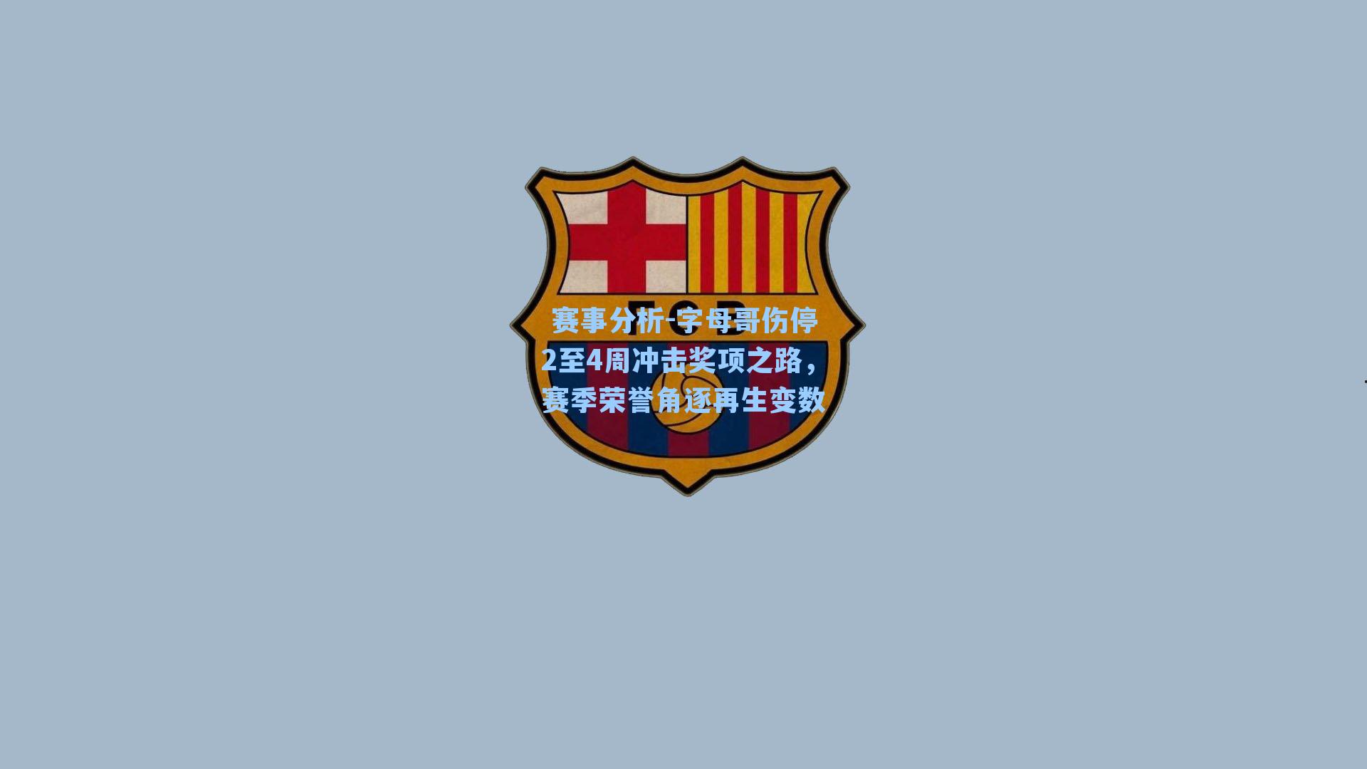 字母哥伤停2至4周冲击奖项之路,赛季荣誉角逐再生变数