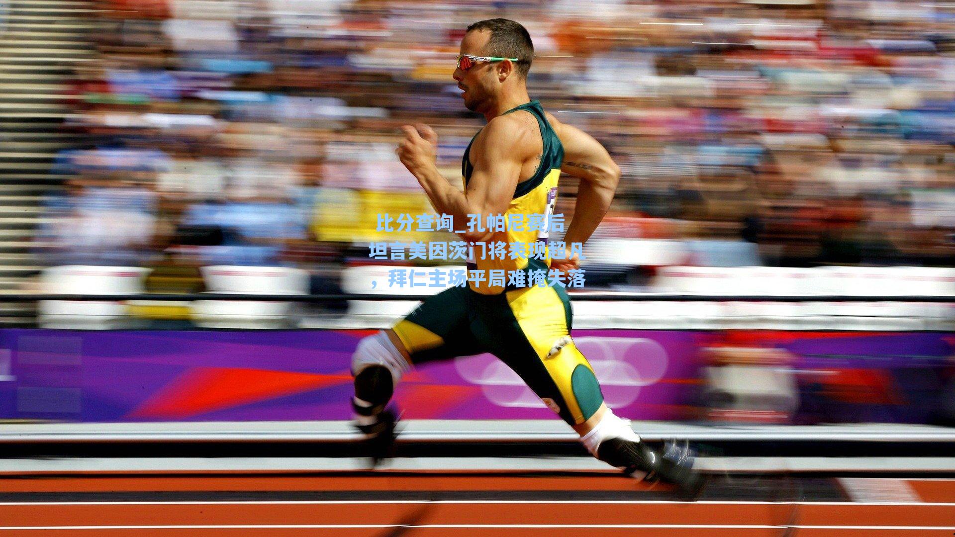 孔帕尼赛后坦言美因茨门将表现超凡，拜仁主场平局难掩失落