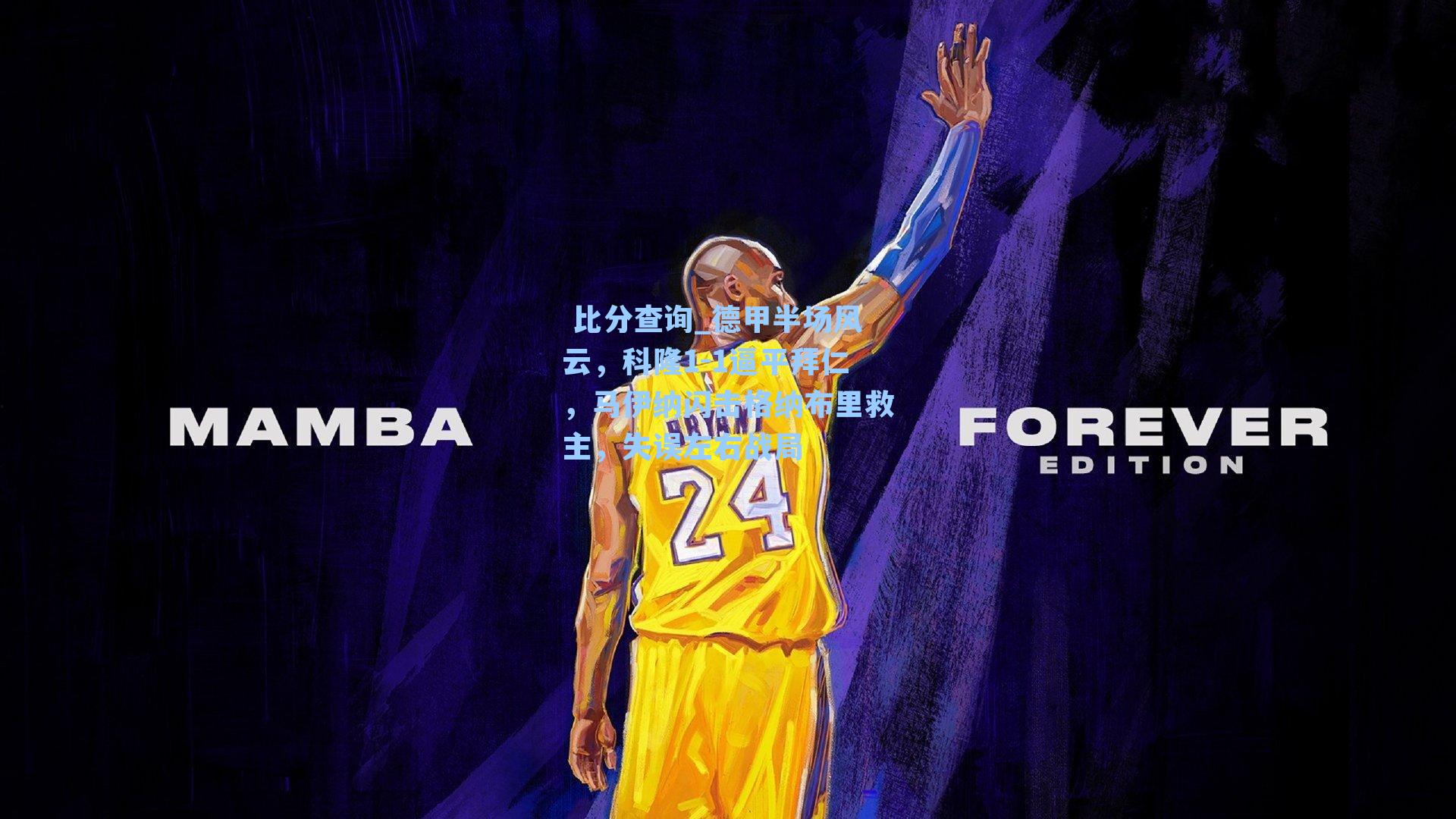  比分查询_德甲半场风云，科隆1-1逼平拜仁，马伊纳闪击格纳布里救主，失误左右战局