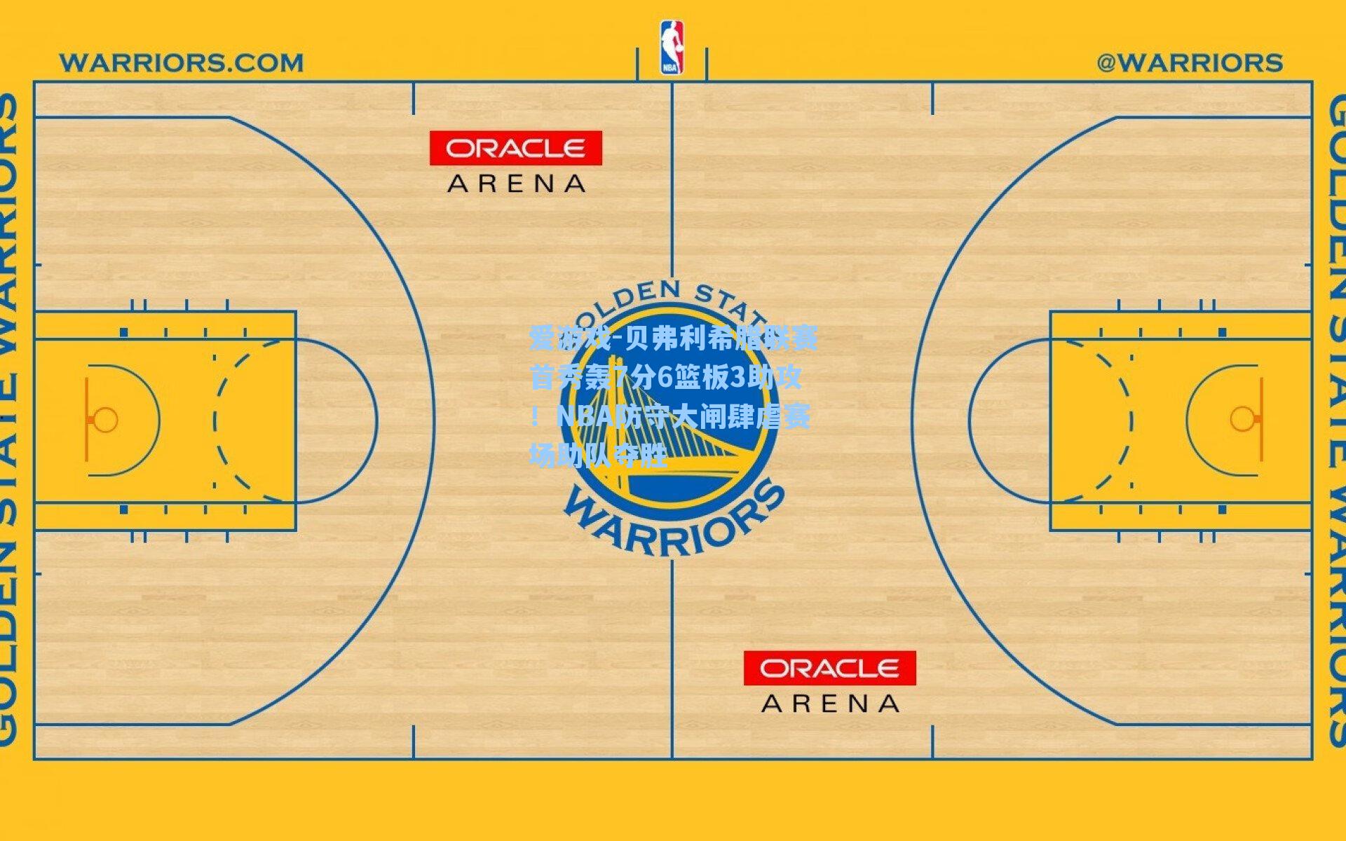 贝弗利希腊联赛首秀轰7分6篮板3助攻！NBA防守大闸肆虐赛场助队夺胜