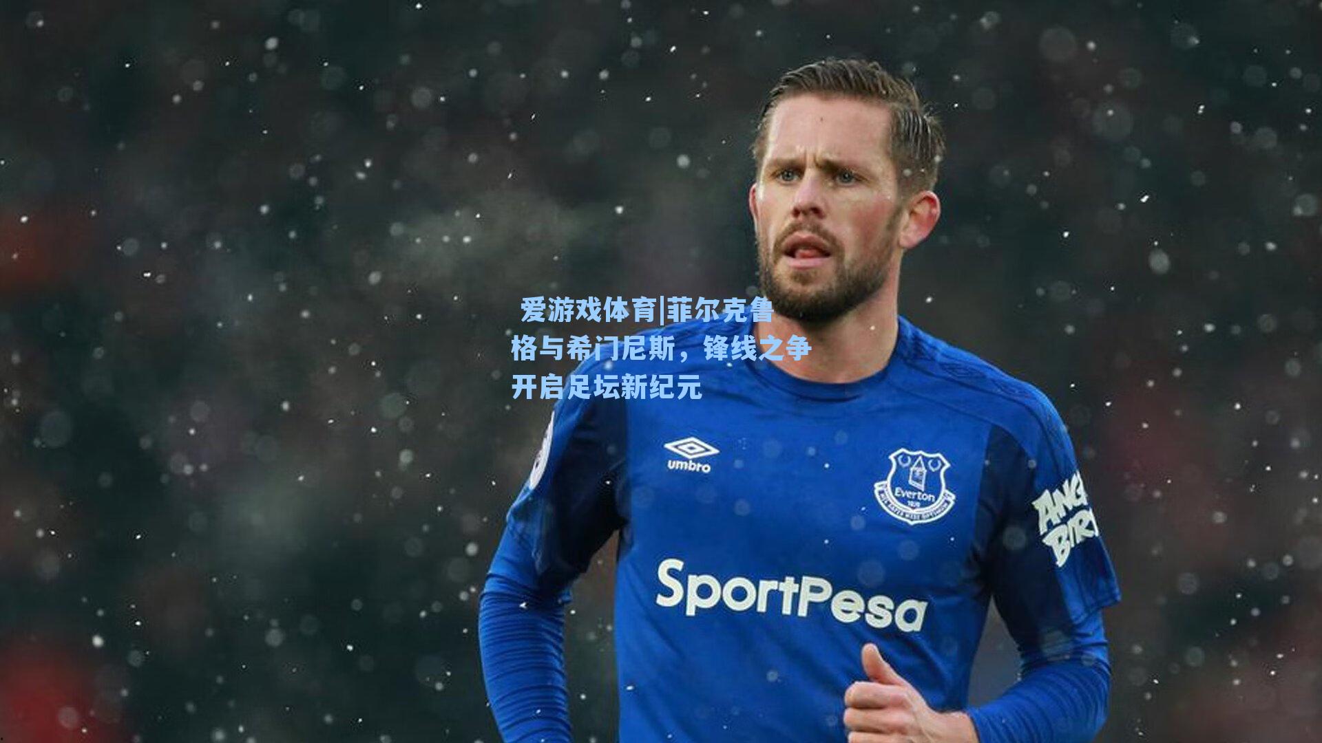  爱游戏体育|菲尔克鲁格与希门尼斯，锋线之争开启足坛新纪元