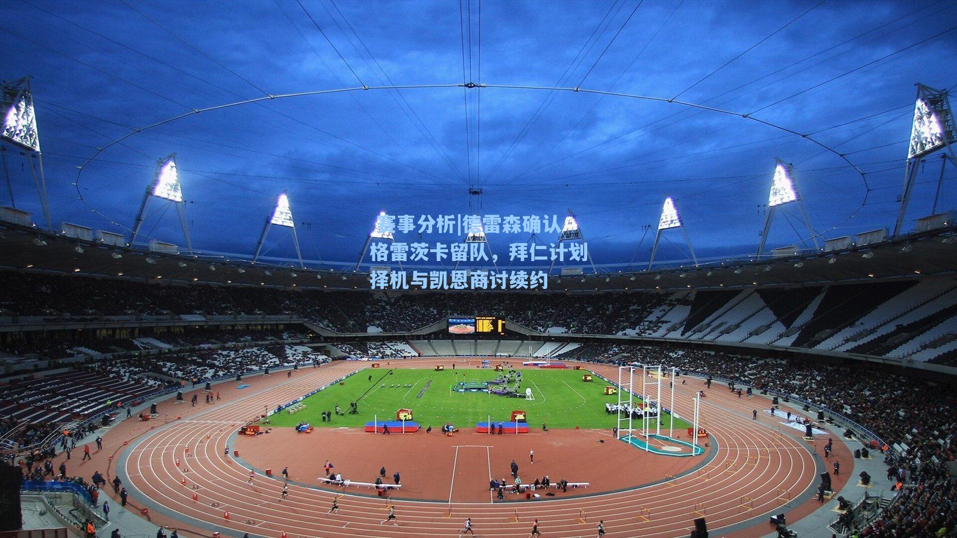 德雷森确认格雷茨卡留队，拜仁计划择机与凯恩商讨续约