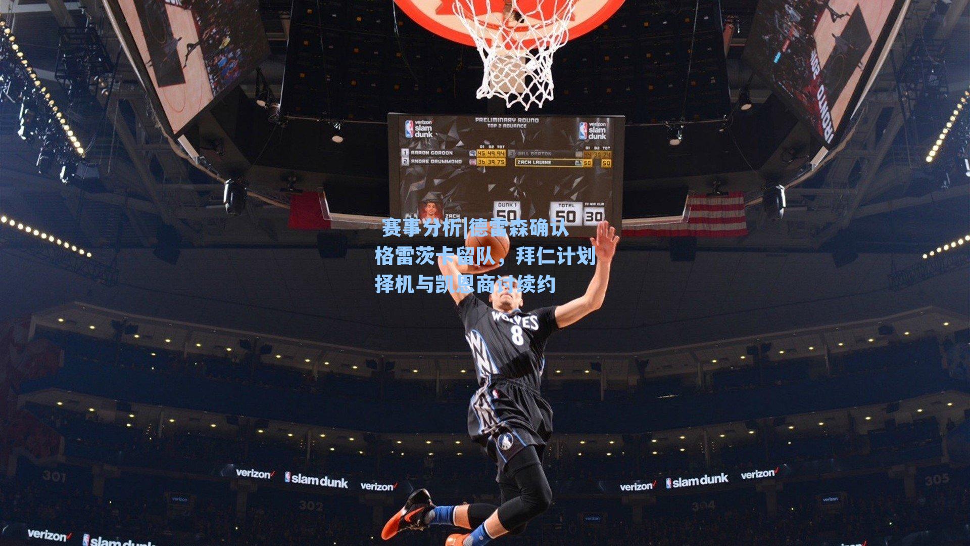 德雷森确认格雷茨卡留队，拜仁计划择机与凯恩商讨续约