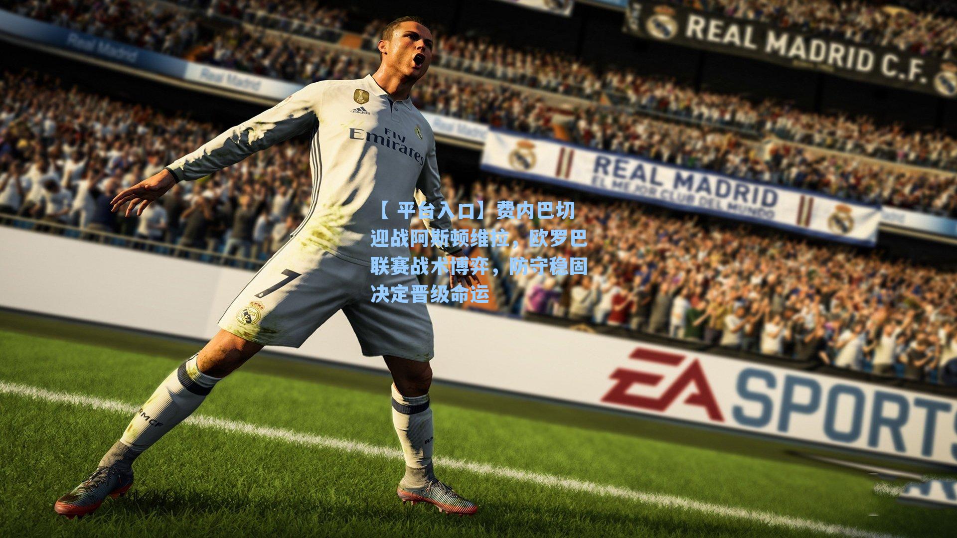 费内巴切迎战阿斯顿维拉，欧罗巴联赛战术博弈，防守稳固决定晋级命运