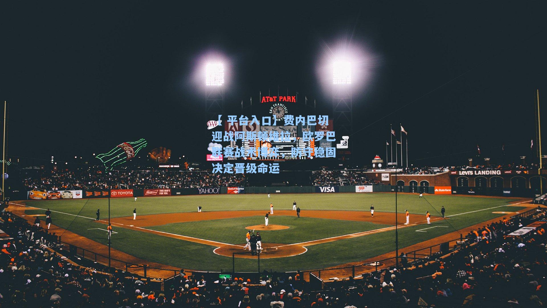 费内巴切迎战阿斯顿维拉，欧罗巴联赛战术博弈，防守稳固决定晋级命运