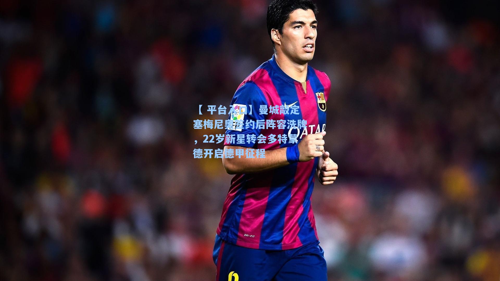 曼城敲定塞梅尼奥签约后阵容洗牌，22岁新星转会多特蒙德开启德甲征程