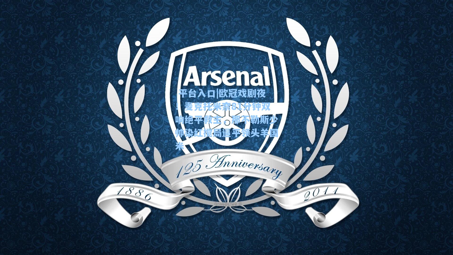 欧冠戏剧夜！麦克托米奈81分钟双响绝平救主，那不勒斯少帅染红搅局逼平领头羊国米