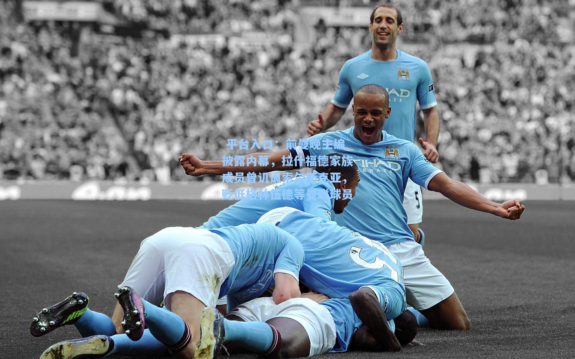 前曼晚主编披露内幕，拉什福德家族成员曾讥讽索尔斯克亚，贬低格林伍德等曼联球员