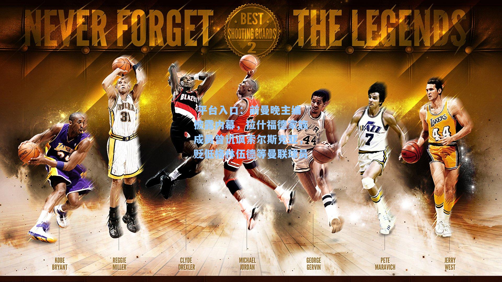 前曼晚主编披露内幕，拉什福德家族成员曾讥讽索尔斯克亚，贬低格林伍德等曼联球员