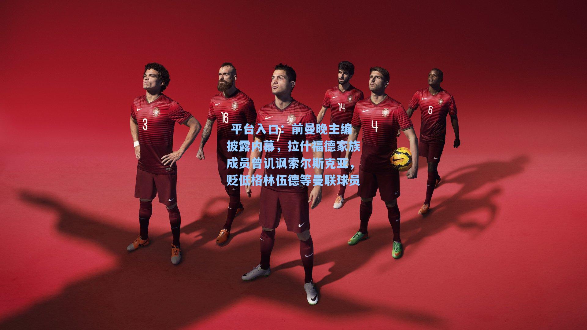 前曼晚主编披露内幕，拉什福德家族成员曾讥讽索尔斯克亚，贬低格林伍德等曼联球员