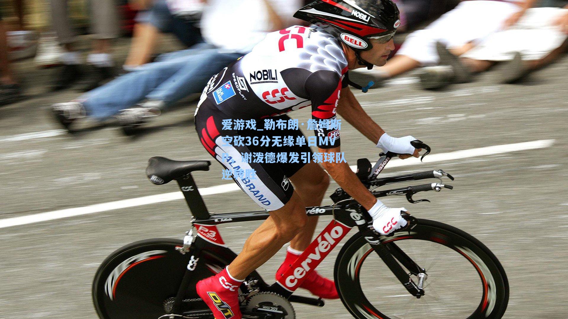 勒布朗·詹姆斯空砍36分无缘单日MVP，谢泼德爆发引领球队逆转胜