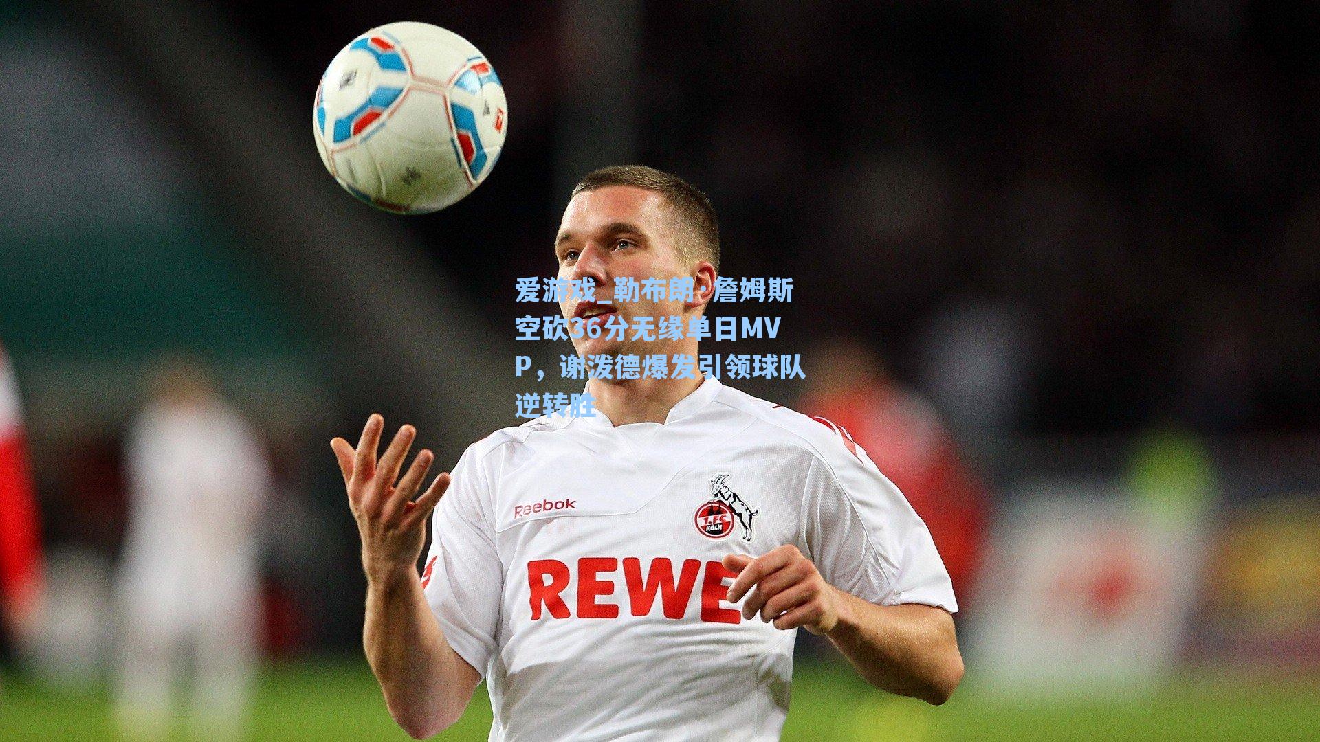 勒布朗·詹姆斯空砍36分无缘单日MVP，谢泼德爆发引领球队逆转胜