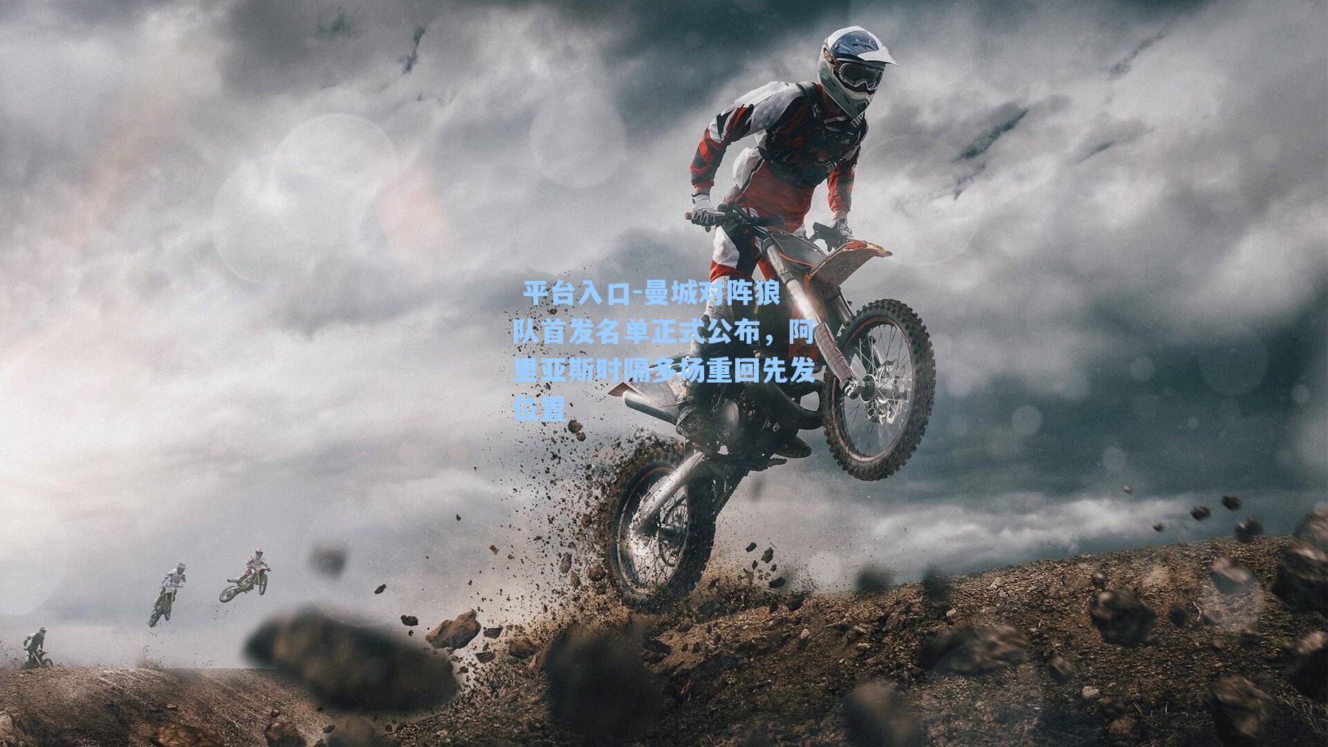 曼城对阵狼队首发名单正式公布，阿里亚斯时隔多场重回先发位置