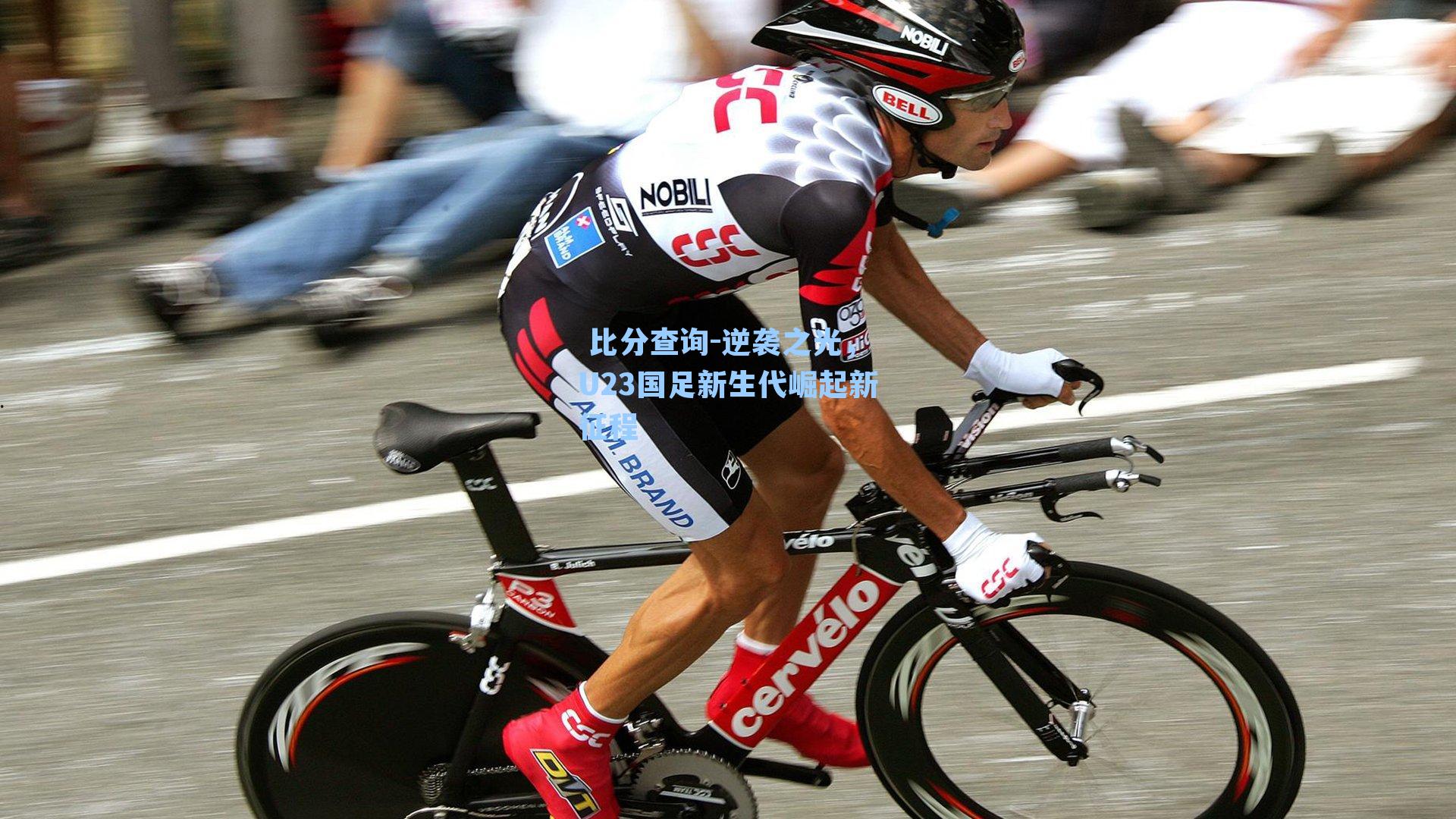  比分查询-逆袭之光，U23国足新生代崛起新征程