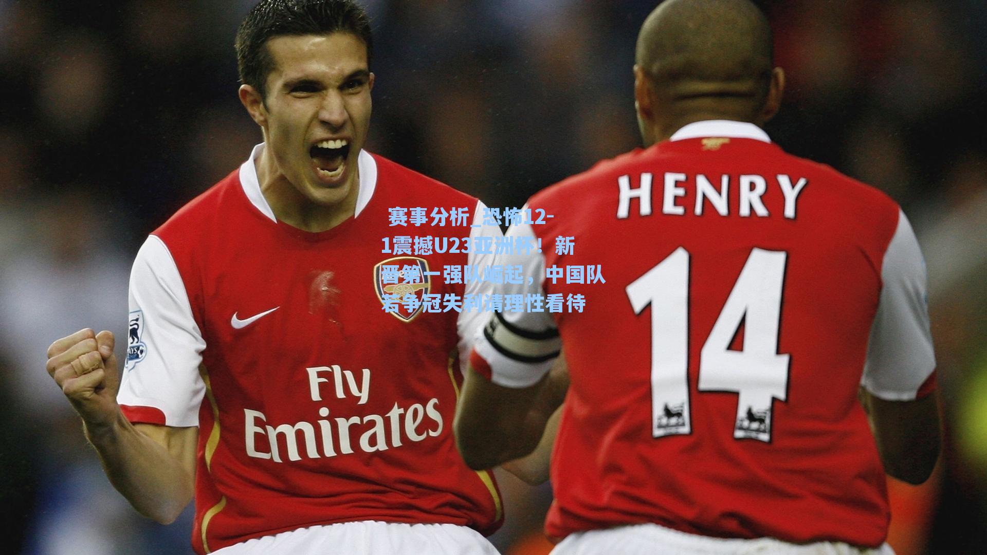 恐怖12-1震撼U23亚洲杯！新晋第一强队崛起，中国队若争冠失利请理性看待