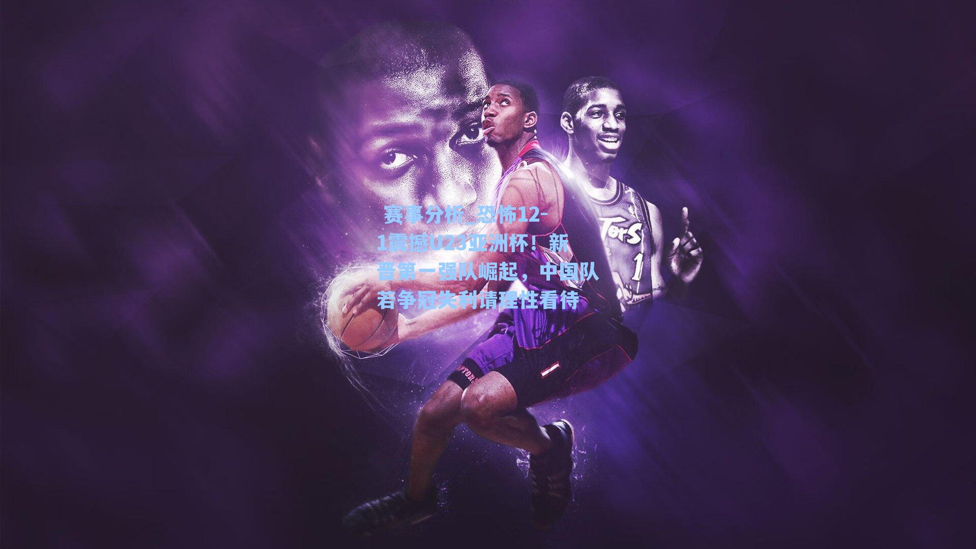 恐怖12-1震撼U23亚洲杯！新晋第一强队崛起，中国队若争冠失利请理性看待