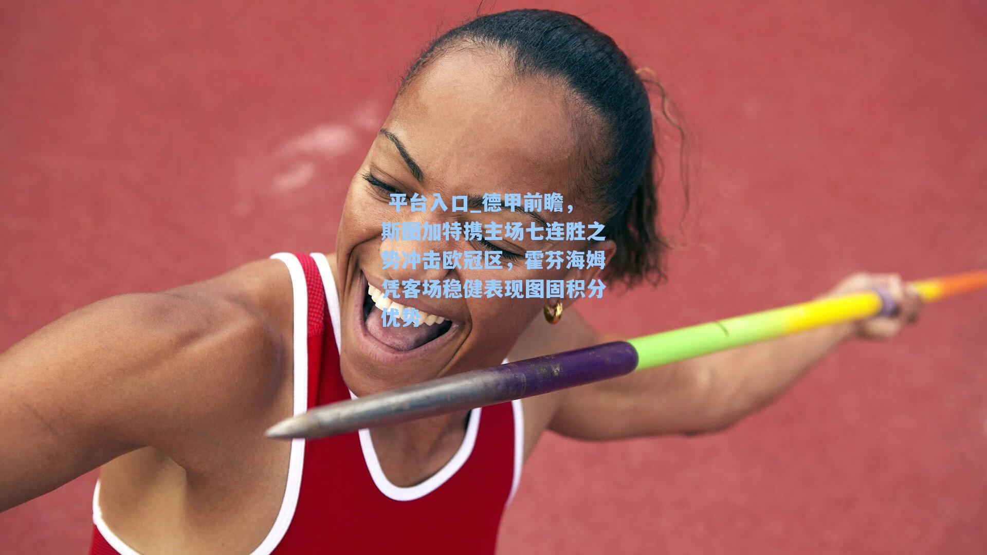 德甲前瞻，斯图加特携主场七连胜之势冲击欧冠区，霍芬海姆凭客场稳健表现图固积分优势