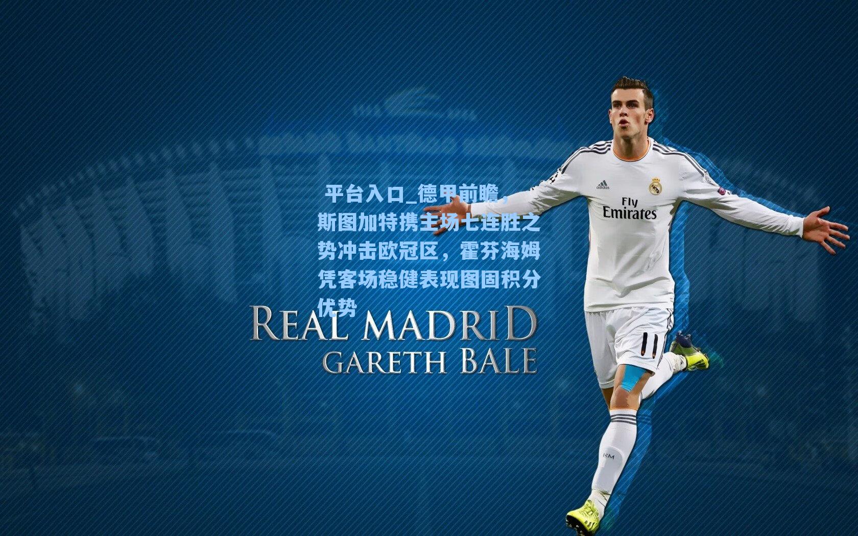 德甲前瞻，斯图加特携主场七连胜之势冲击欧冠区，霍芬海姆凭客场稳健表现图固积分优势