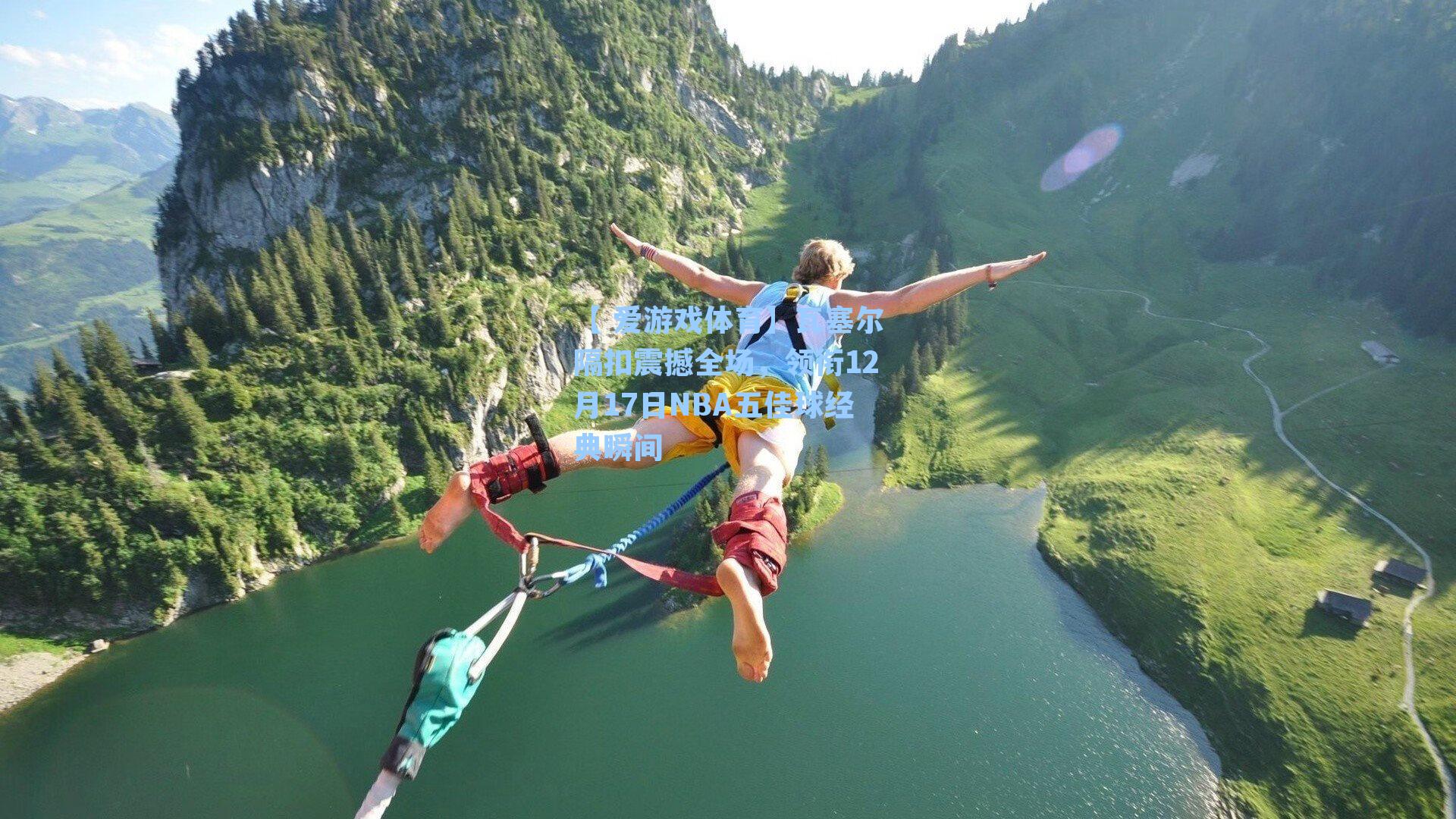 瓦塞尔隔扣震撼全场，领衔12月17日NBA五佳球经典瞬间