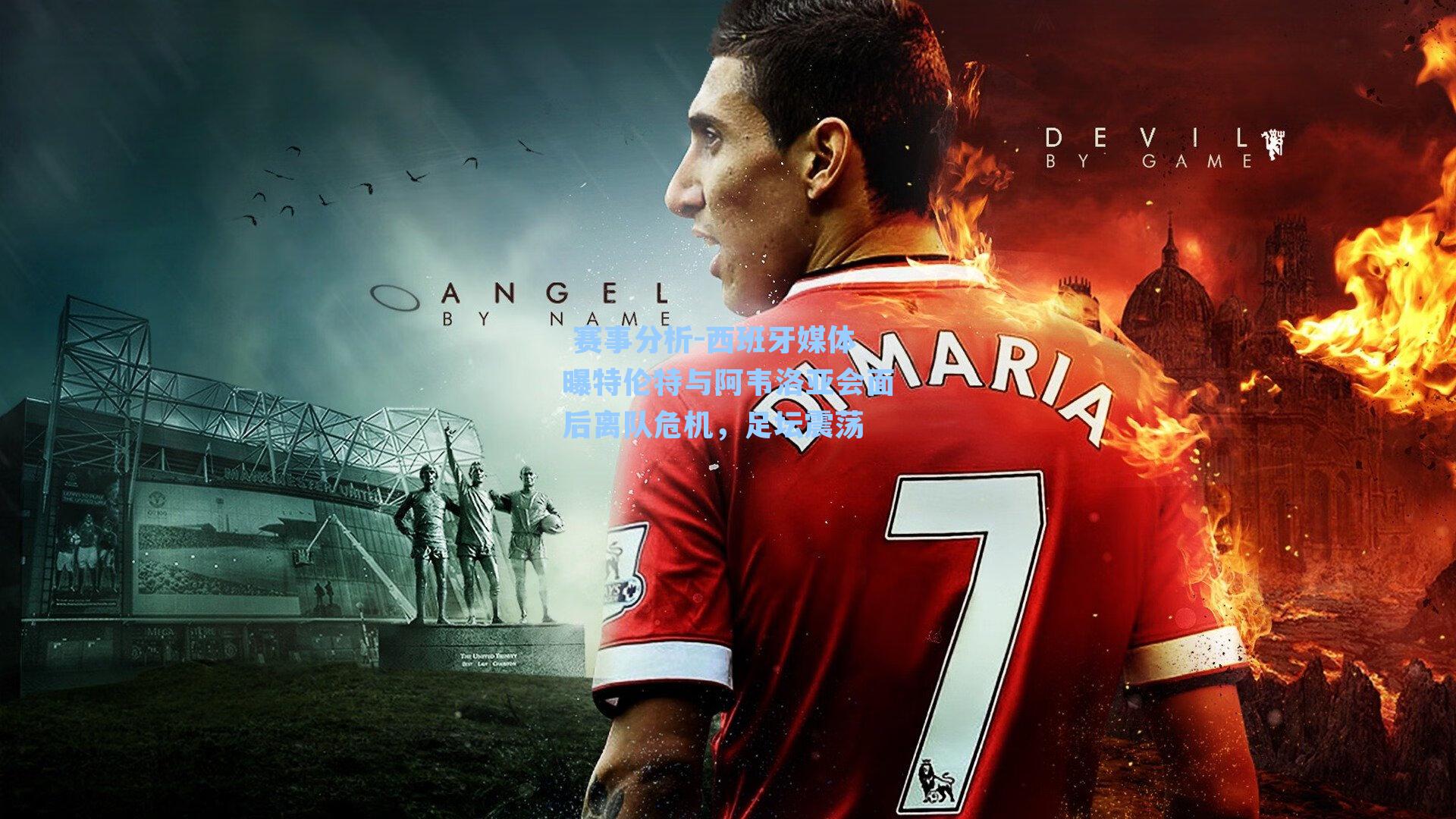 西班牙媒体曝特伦特与阿韦洛亚会面后离队危机，足坛震荡