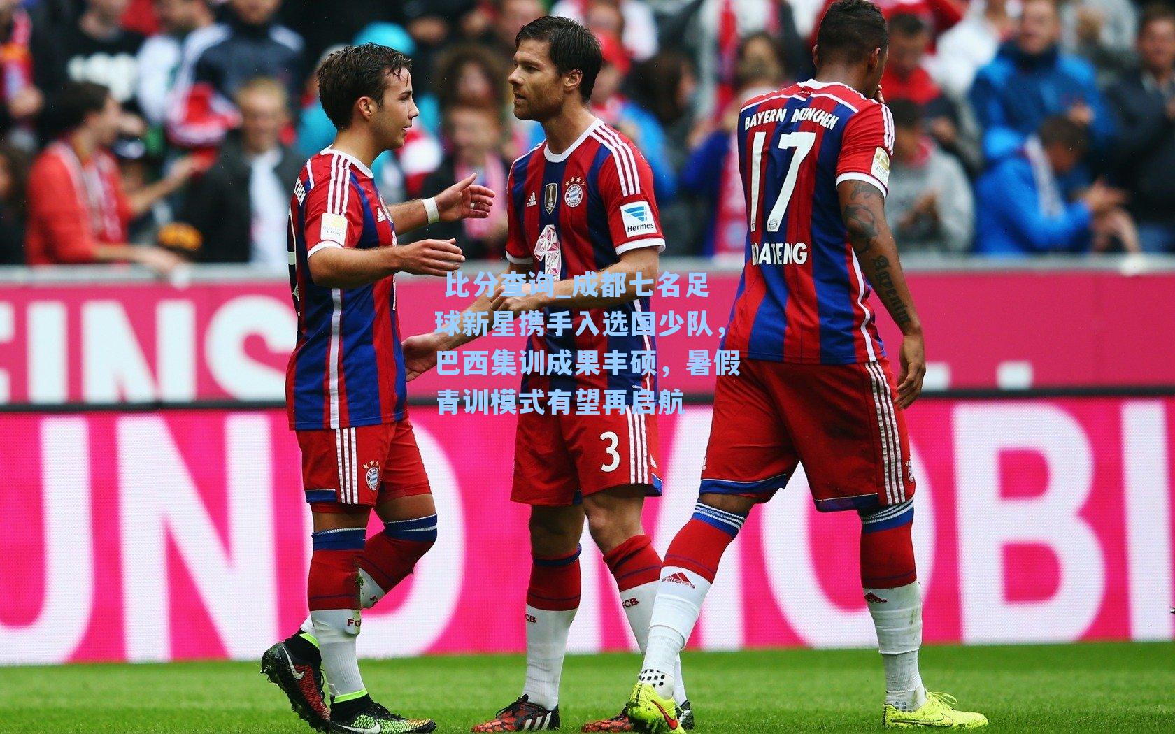 成都七名足球新星携手入选国少队，巴西集训成果丰硕，暑假青训模式有望再启航