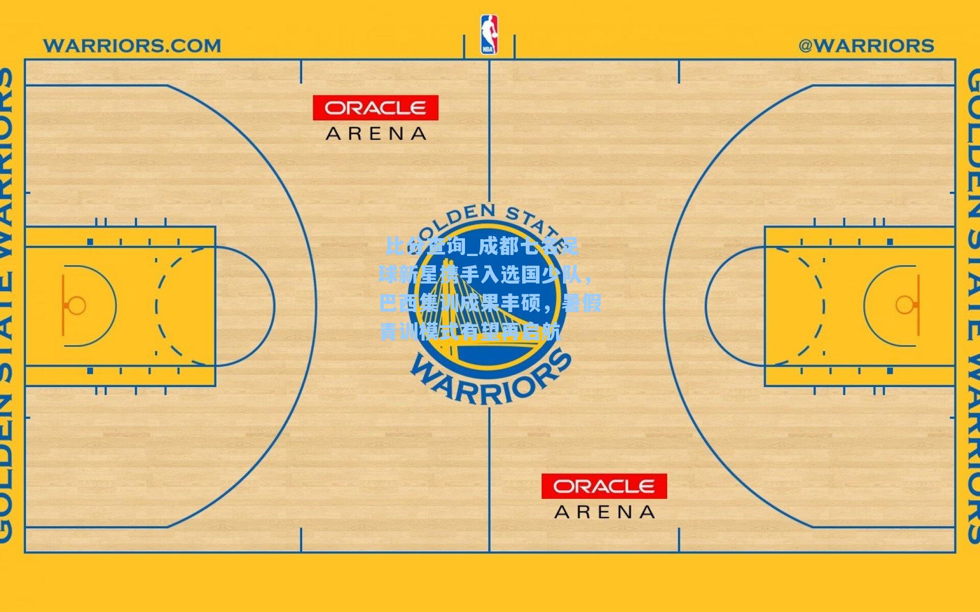 成都七名足球新星携手入选国少队，巴西集训成果丰硕，暑假青训模式有望再启航