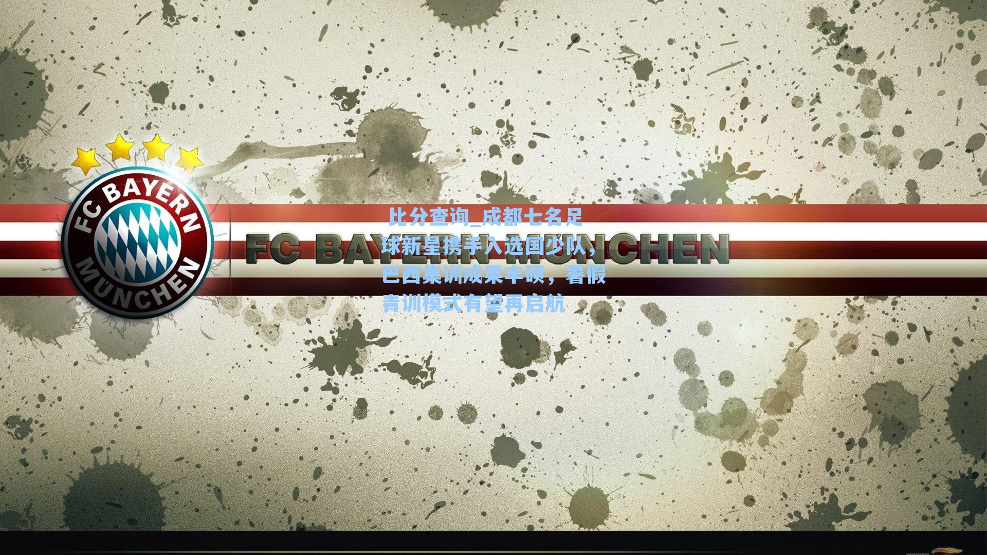 成都七名足球新星携手入选国少队，巴西集训成果丰硕，暑假青训模式有望再启航