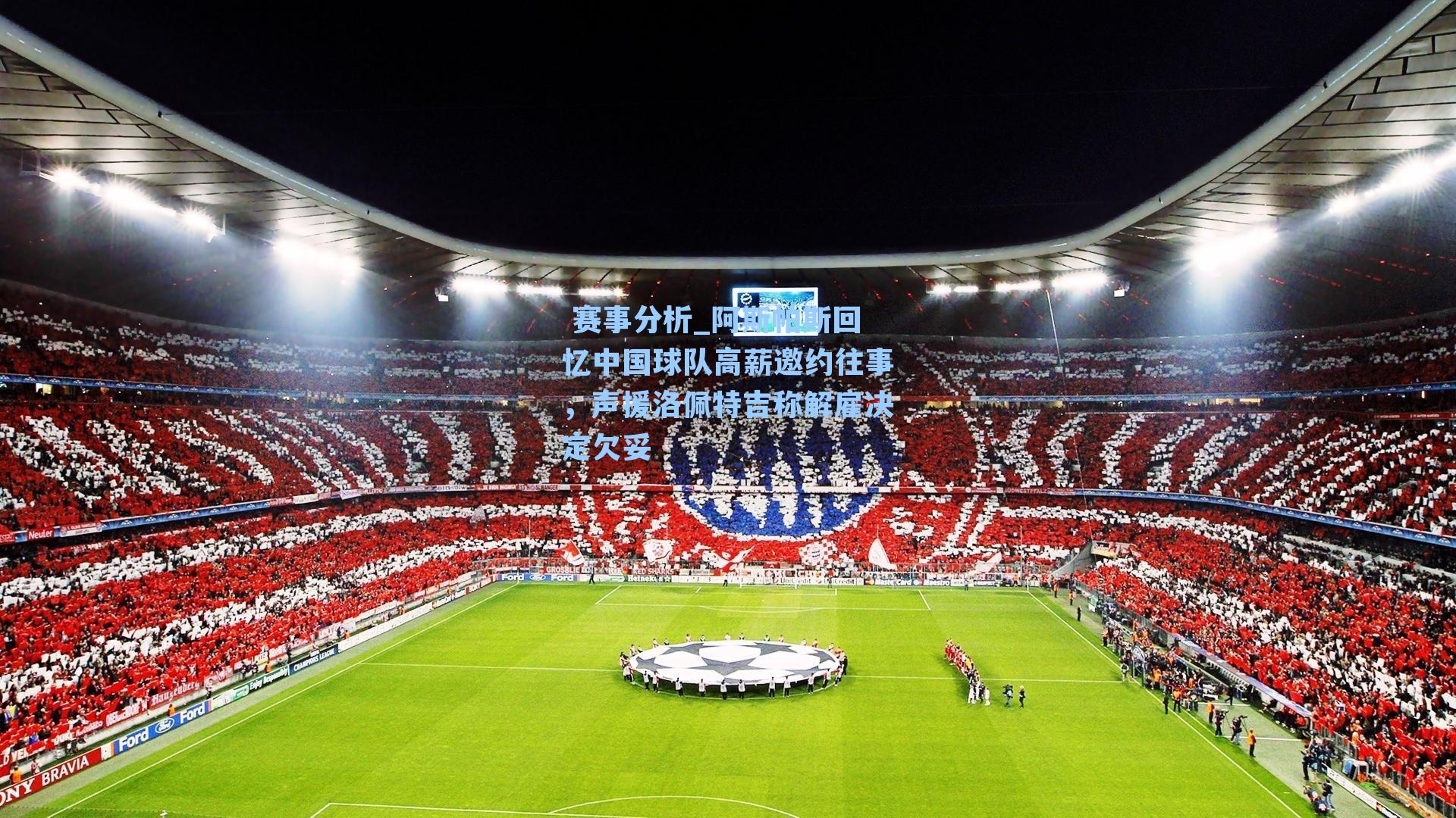 阿斯帕斯回忆中国球队高薪邀约往事，声援洛佩特吉称解雇决定欠妥