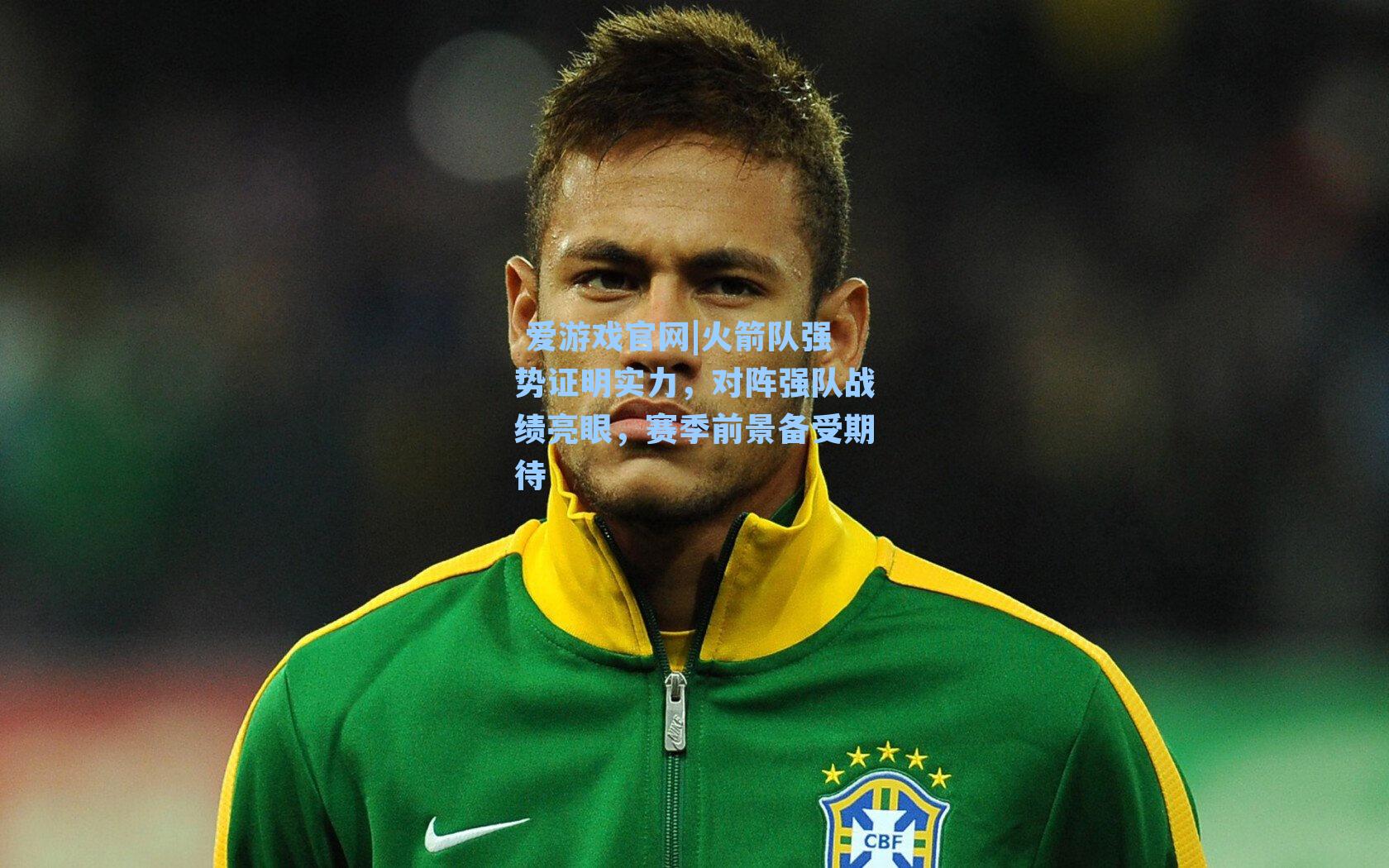 火箭队强势证明实力，对阵强队战绩亮眼，赛季前景备受期待