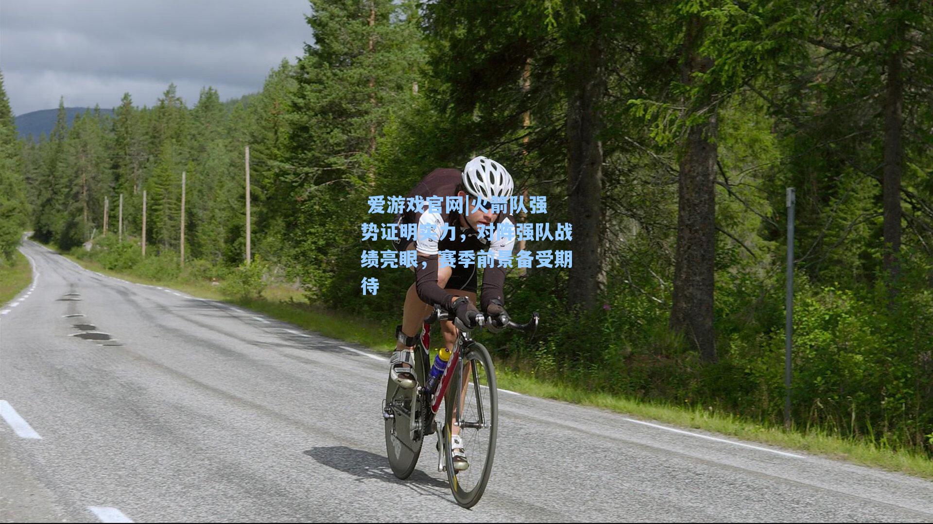 火箭队强势证明实力，对阵强队战绩亮眼，赛季前景备受期待