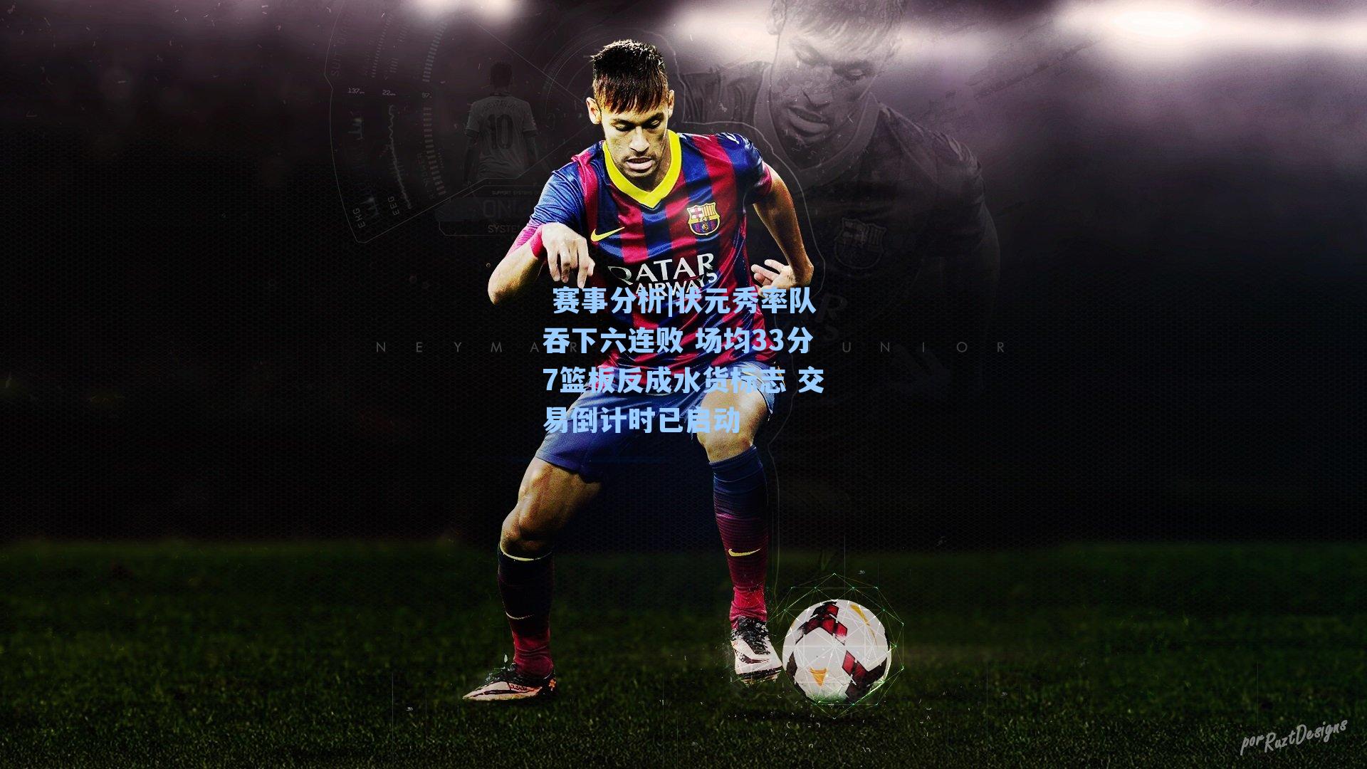 状元秀率队吞下六连败 场均33分7篮板反成水货标志 交易倒计时已启动