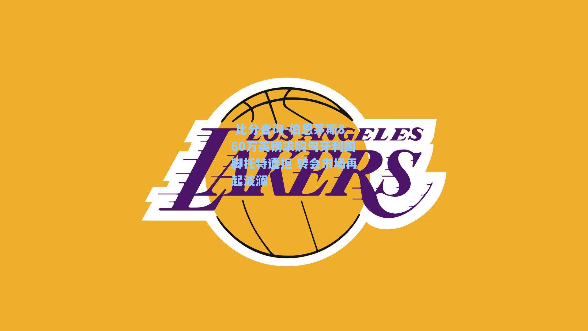 伯恩茅斯860万英镑求购匈牙利国脚托特遭拒 转会市场再起波澜