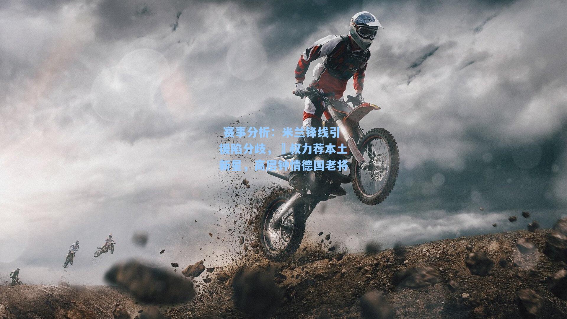 米兰锋线引援陷分歧，囧叔力荐本土新星，高层钟情德国老将