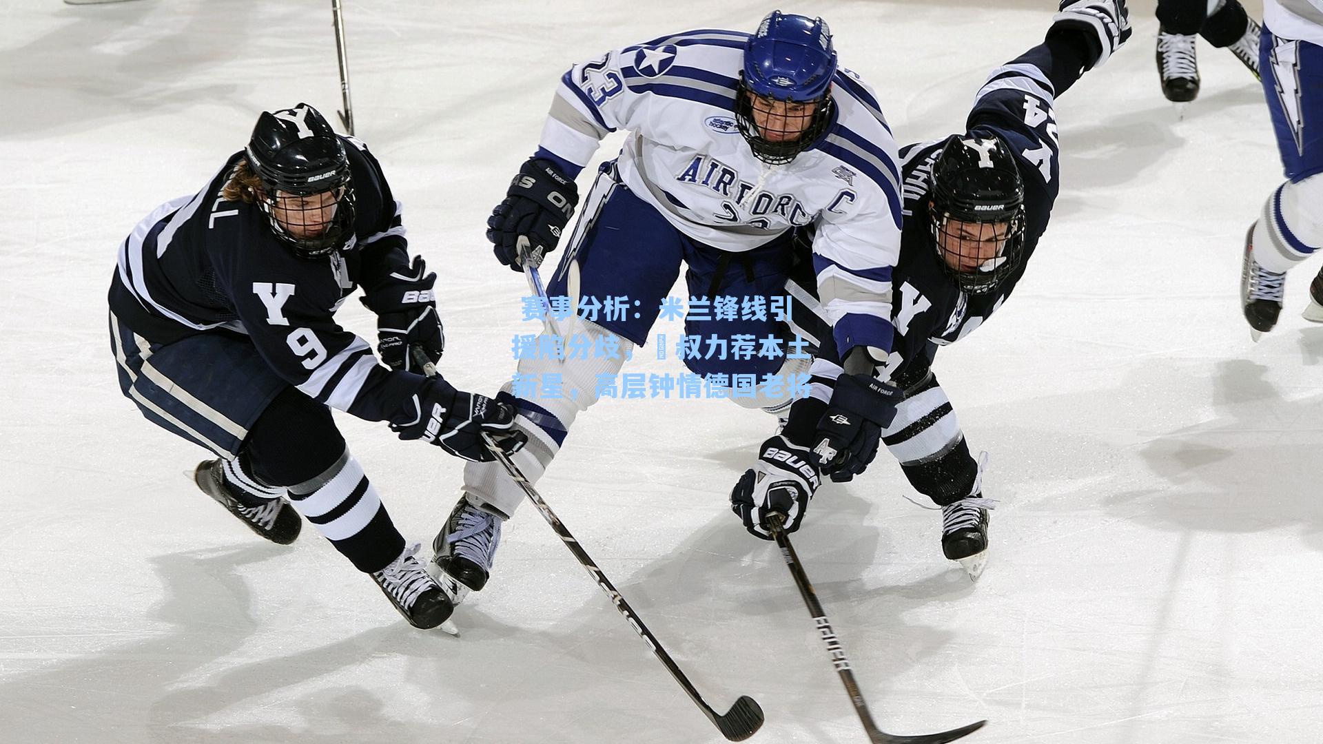 米兰锋线引援陷分歧，囧叔力荐本土新星，高层钟情德国老将